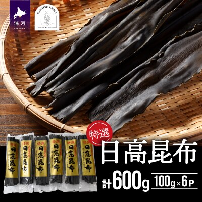 特選 日高昆布100g×6P[48-1265]