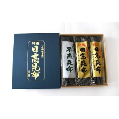 特選 日高昆布セット(化粧箱入)[48-1266]