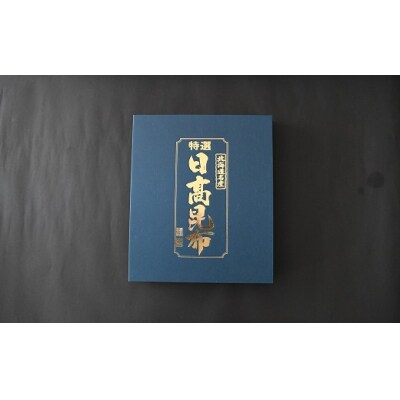 特選 日高昆布セット(化粧箱入)[48-1266]