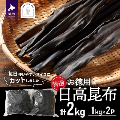 特選 【お徳用】日高昆布計2kg[48-1267]