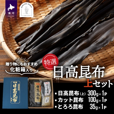 特選 日高昆布(上)セット(化粧箱入)[48-1268]