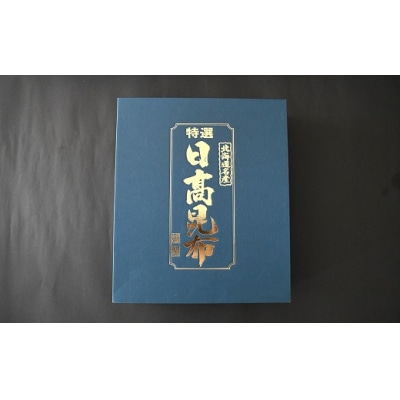 特選 日高昆布(上)セット(化粧箱入)[48-1268]