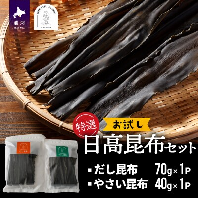 特選 日高昆布お試しセット[48-1270]