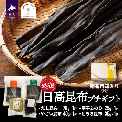 特選 日高昆布プチギフト【贈答用】[48-1271]