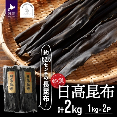 特選 日高昆布(長昆布)計2kg[48-1272]