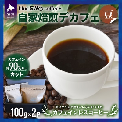 自家焙煎デカフェ[豆](100g&times;2P)[49-1275]