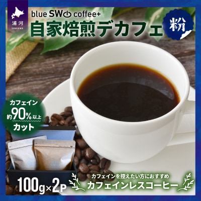 自家焙煎デカフェ[粉](100g×2P)[49-1276]