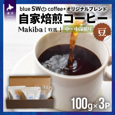 自家焙煎オリジナルブレンド『Makiba(牧馬)[豆]』(100g×3P)[49-1278]