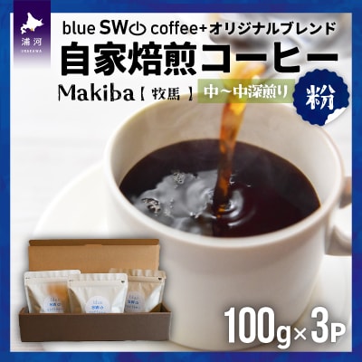 自家焙煎オリジナルブレンド『Makiba(牧馬)[粉]』(100g×3P)[49-1279]