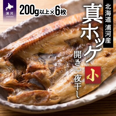 漁協直送!開き真ホッケ一夜干し(小)200g以上×6枚 [02-1284]