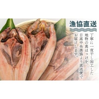 漁協直送!開き真ホッケ一夜干し(小)200g以上×6枚 [02-1284]