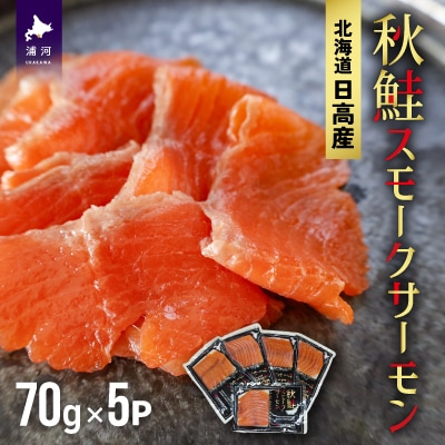 秋鮭スモークサーモン(70g×5P)[01-1285]