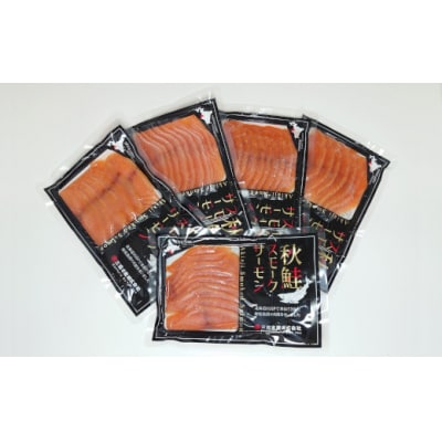 秋鮭スモークサーモン(70g×5P)[01-1285]