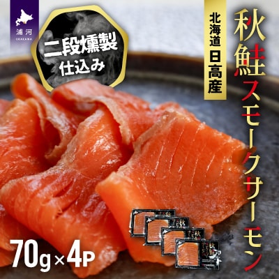 秋鮭スモークサーモン二段燻製仕込み(70g×4P)[01-1286]