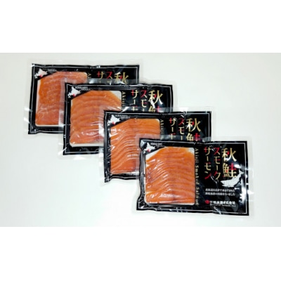 秋鮭スモークサーモン二段燻製仕込み(70g×4P)[01-1286]