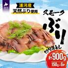 北海道日高産 スモークブリ切り落とし(150g×6P)[25-1288]