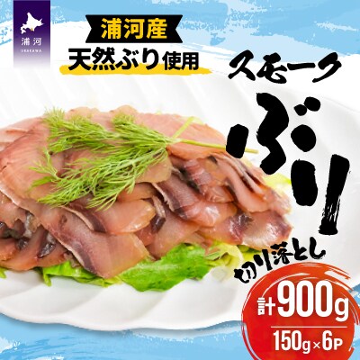 北海道日高産 スモークブリ切り落とし(150g×6P)[25-1288]