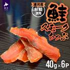 北海道日高産 さけスモークちっぷ(40g×6P)[25-1289]