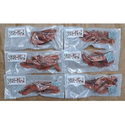 北海道日高産 さけスモークちっぷ(40g×6P)[25-1289]