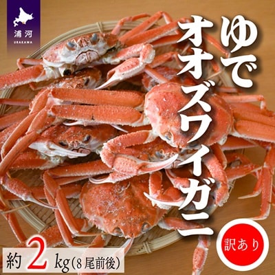 訳あり ゆでオオズワイガニ約2kg(8尾前後入)[02-1306]