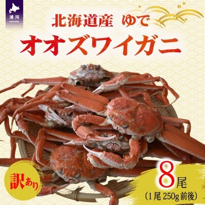 訳あり ゆでオオズワイガニ250g前後×8尾[02-1306]