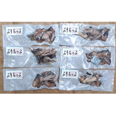 北海道日高産 ぶりちっぷ(40g×6P)[25-1293]