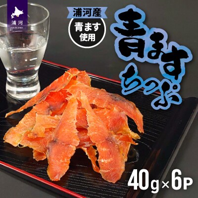 北海道日高産 青ますちっぷ(40g×6P)[25-1299]