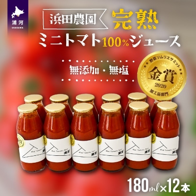 無添加・無塩 完熟ミニトマト100%ジュース(12本)[24-1302]