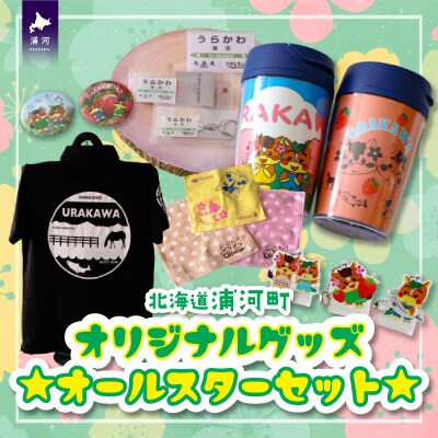 北海道浦河町オリジナルグッズ☆オールスターセット[50-1304]