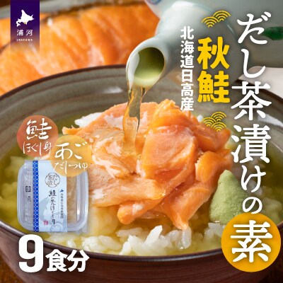 【秋鮭】だし茶漬けの素 9食入[01-1316]