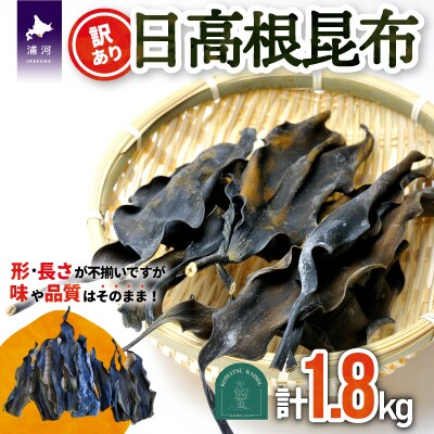 【訳あり】日高根昆布 450g×4P[48-1317]