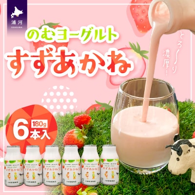 のむヨーグルト「すずあかね」180g×6本入[28-1321]