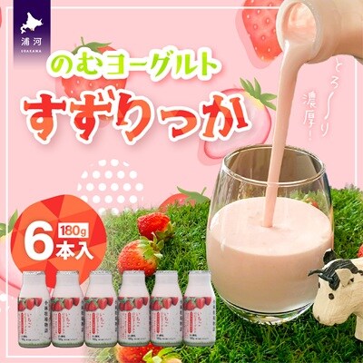 のむヨーグルト「すずりっか」180g×6本入[28-1321]