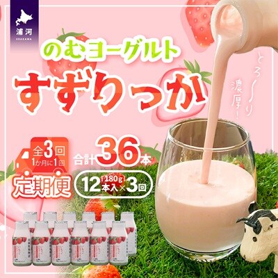 のむヨーグルト「すずりっか」定期便(全3回)[28-1323]