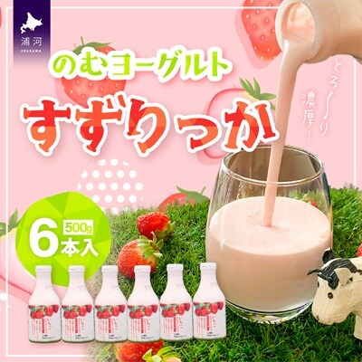 のむヨーグルト「すずりっか」500g×6本入[28-1322]