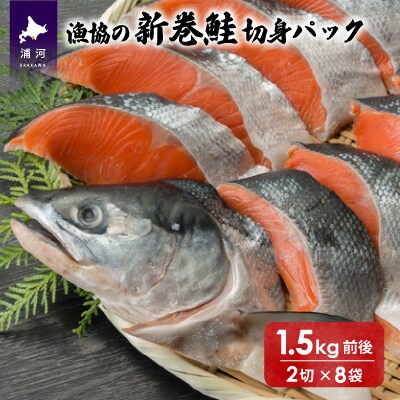 漁協の新巻鮭(小小サイズ) 丸ごと切身1.5kg前後[02-1200]