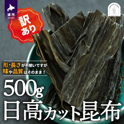 【訳あり】日高カット昆布500g×1P[48-1328]
