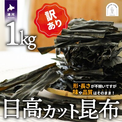 【訳あり】日高カット昆布 1kg[48-1329]