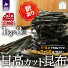 【訳あり】日高カット昆布 定期便(全3回)[48-1332]