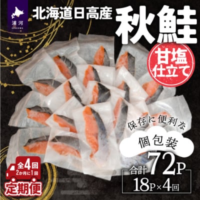 【訳アリ】北海道日高産 秋鮭(甘塩)切身18切 定期便(全4回) [15-1339]