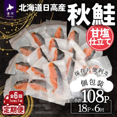 【訳アリ】北海道日高産 秋鮭(甘塩)切身18切 定期便(全6回) [15-1338]