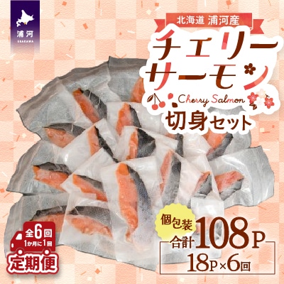 【訳アリ】北海道日高産 天然「チェリーサーモン」切身 定期便(全6回)[15-1342]