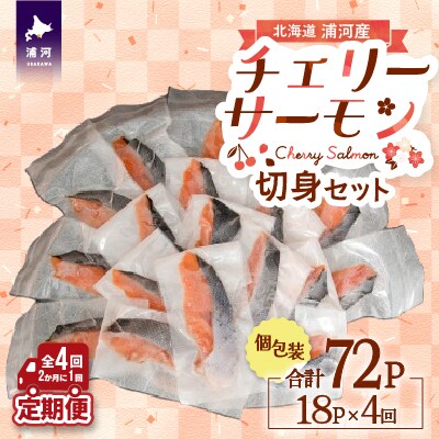 【訳アリ】北海道日高産 天然「チェリーサーモン」切身 定期便(全4回)[15-1343]
