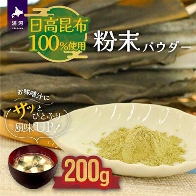 日高昆布100%使用『粉末パウダー』(200g×1P)[48-1358]