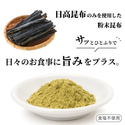 日高昆布100%使用『粉末パウダー』(200g×1P)[48-1358]