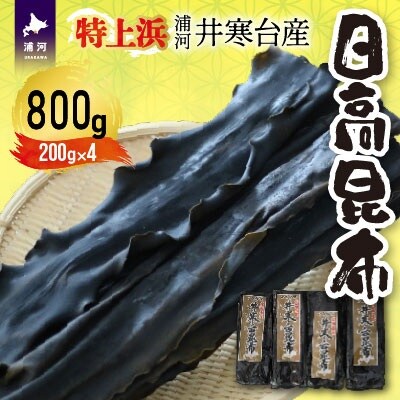 特上浜 井寒台産「日高昆布」200g×4P[53-1337]