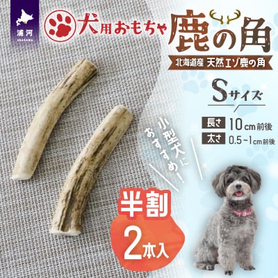 犬用「鹿の角(半割り)」Sサイズ×2本[53-1350]