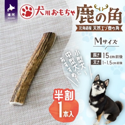 犬用「鹿の角(半割り)」Mサイズ×1本[53-1351]