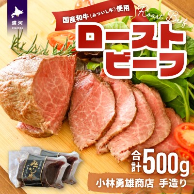 小林勇雄商店自慢の「ローストビーフ」合計500g[25-1346]