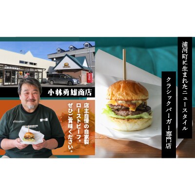 小林勇雄商店自慢の「ローストビーフ」合計500g[25-1346]